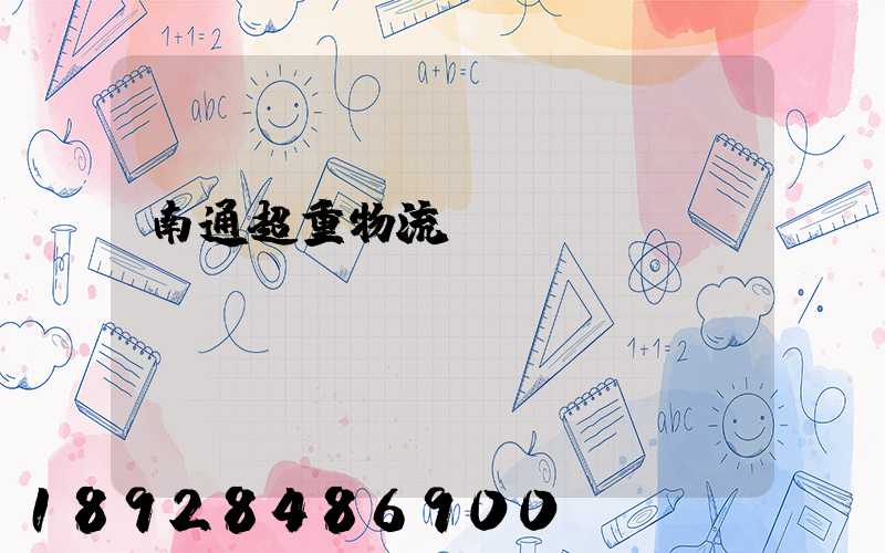 南通超重物流運(yùn)輸