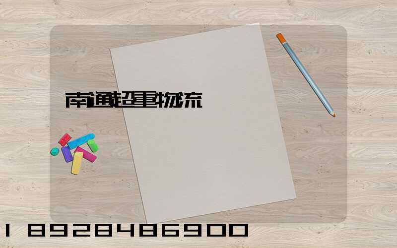 南通超重物流運輸