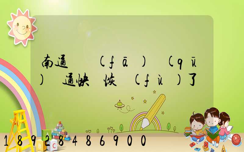 南通開發(fā)區(qū)圓通快遞恢復(fù)了嗎