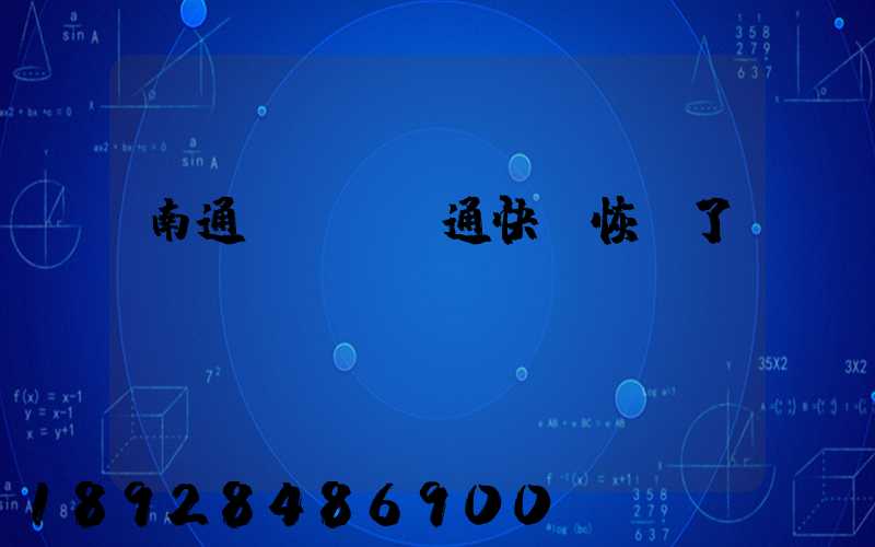 南通開發區圓通快遞恢復了嗎