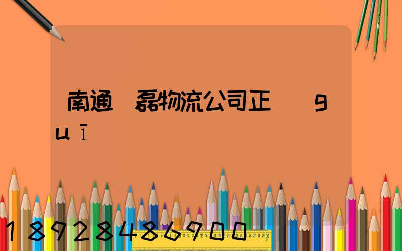 南通鴻磊物流公司正規(guī)嗎