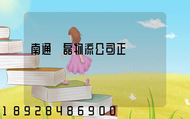 南通鴻磊物流公司正規嗎