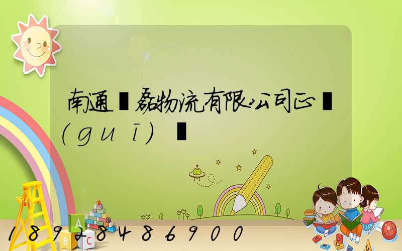 南通鴻磊物流有限公司正規(guī)嗎