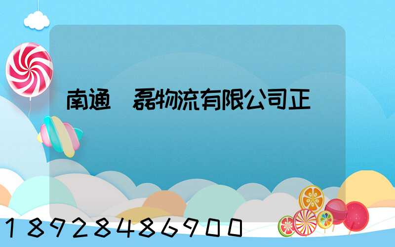 南通鴻磊物流有限公司正規嗎