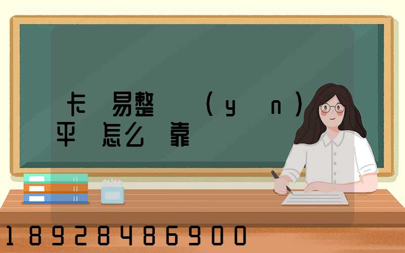 卡車易整車運(yùn)輸平臺怎么樣靠譜嗎