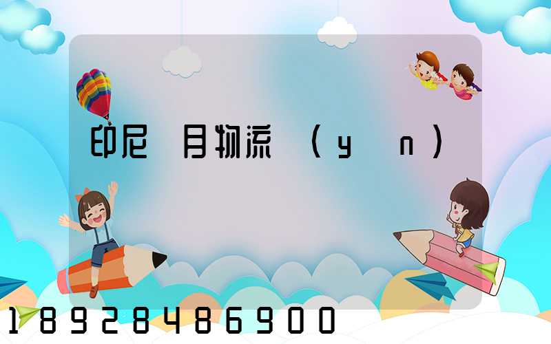 印尼齋月物流運(yùn)輸