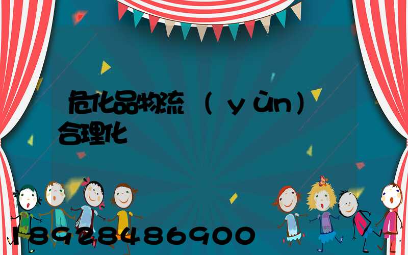 危化品物流運(yùn)輸合理化