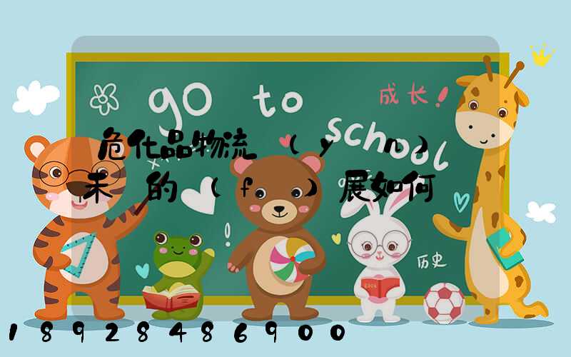 危化品物流運(yùn)輸未來的發(fā)展如何