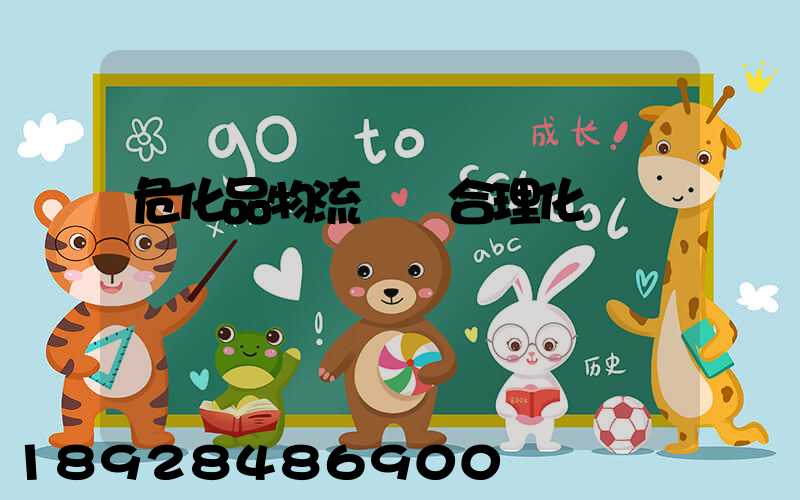 危化品物流運輸合理化