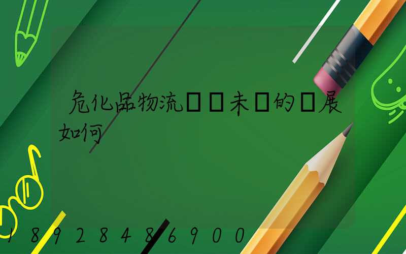 危化品物流運輸未來的發展如何