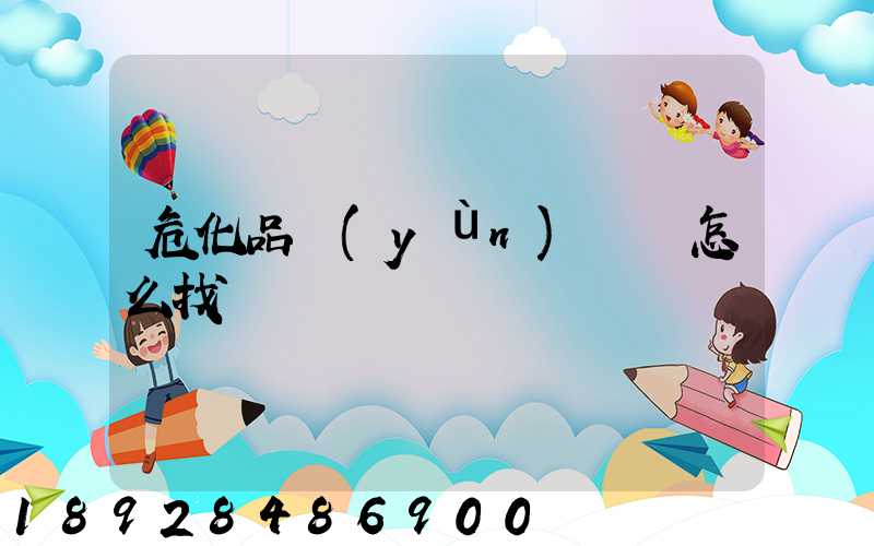 危化品運(yùn)輸車怎么找