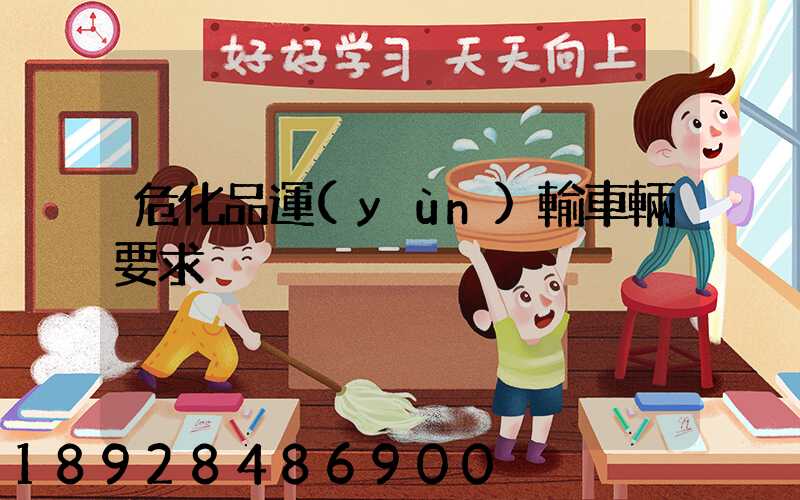 危化品運(yùn)輸車輛要求