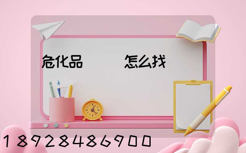 危化品運輸車怎么找