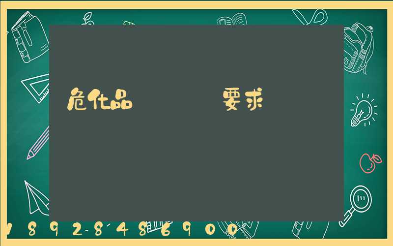 ?；愤\輸車輛要求