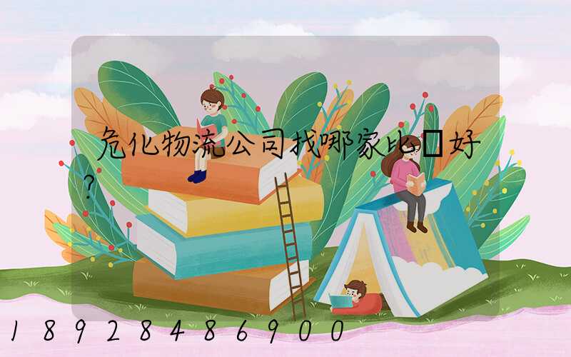 危化物流公司找哪家比較好？