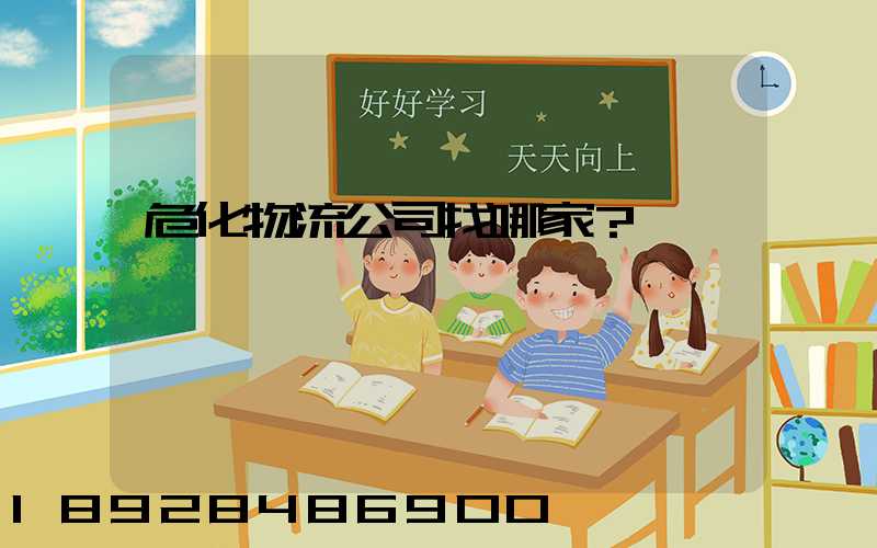 危化物流公司找哪家？