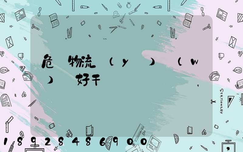 危貨物流業(yè)務(wù)員好干嗎