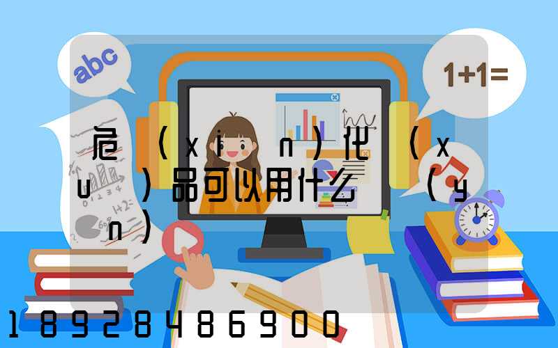 危險(xiǎn)化學(xué)品可以用什么車運(yùn)輸