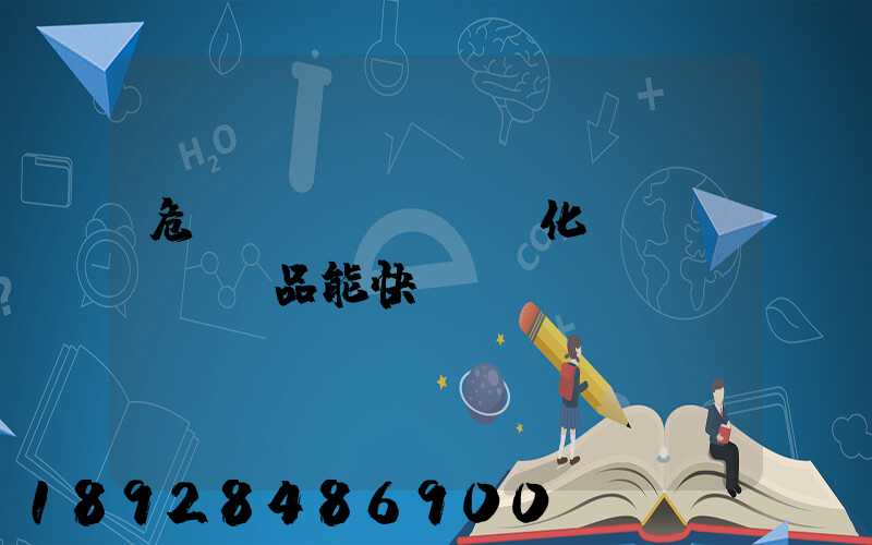 危險(xiǎn)化學(xué)品能快遞運(yùn)輸嗎