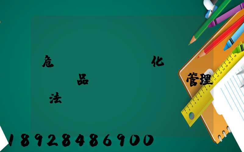 危險(xiǎn)化學(xué)品運(yùn)輸管理辦法