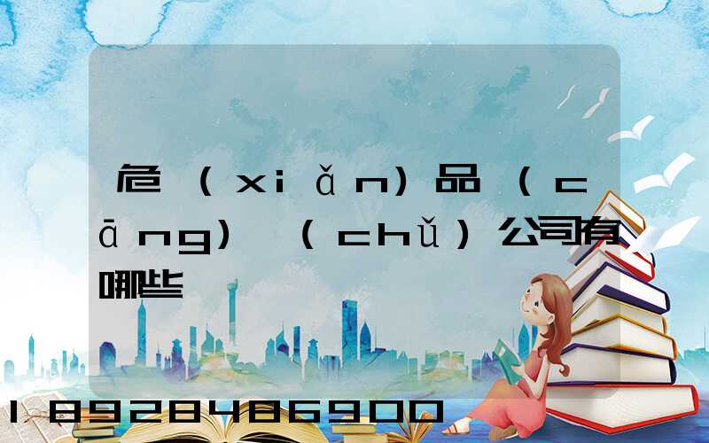 危險(xiǎn)品倉(cāng)儲(chǔ)公司有哪些