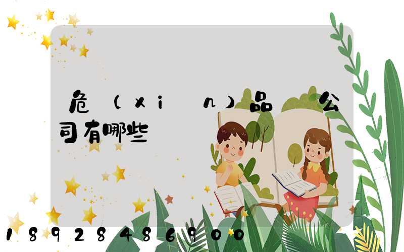 危險(xiǎn)品倉儲公司有哪些