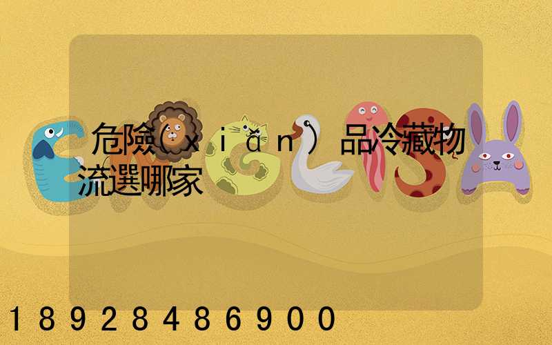 危險(xiǎn)品冷藏物流選哪家