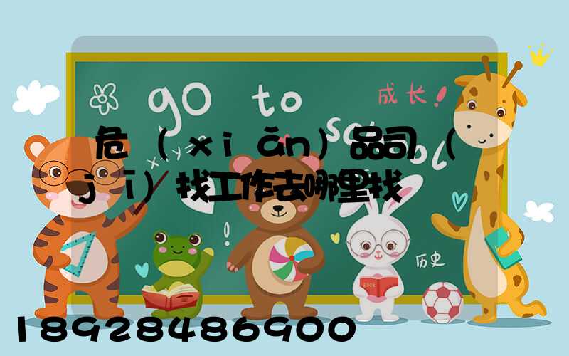 危險(xiǎn)品司機(jī)找工作去哪里找