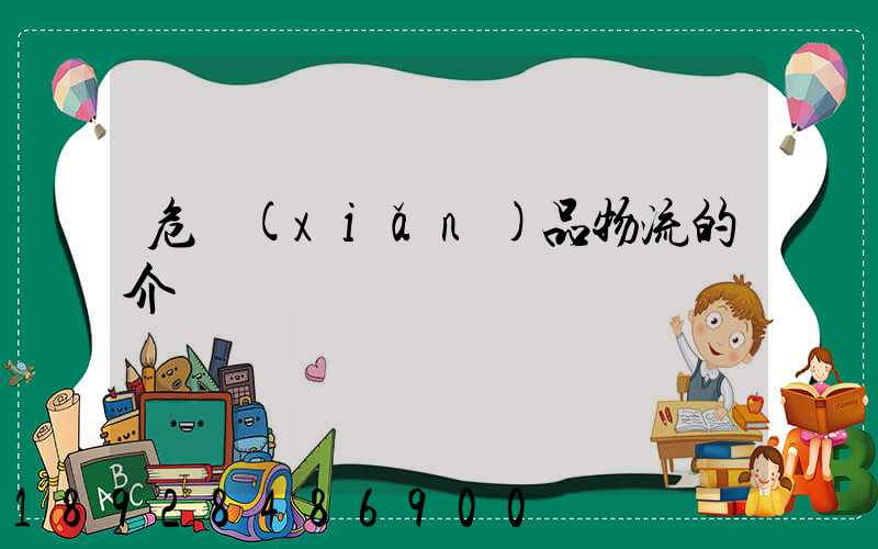 危險(xiǎn)品物流的介紹