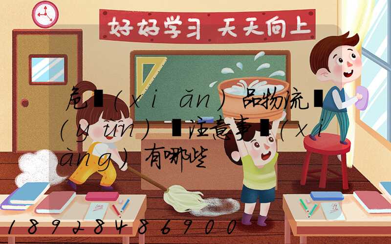 危險(xiǎn)品物流運(yùn)輸注意事項(xiàng)有哪些