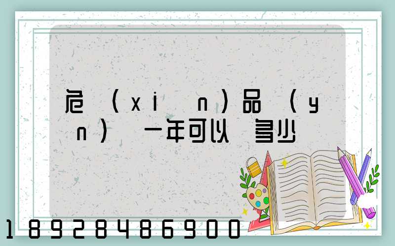 危險(xiǎn)品運(yùn)輸一年可以賺多少