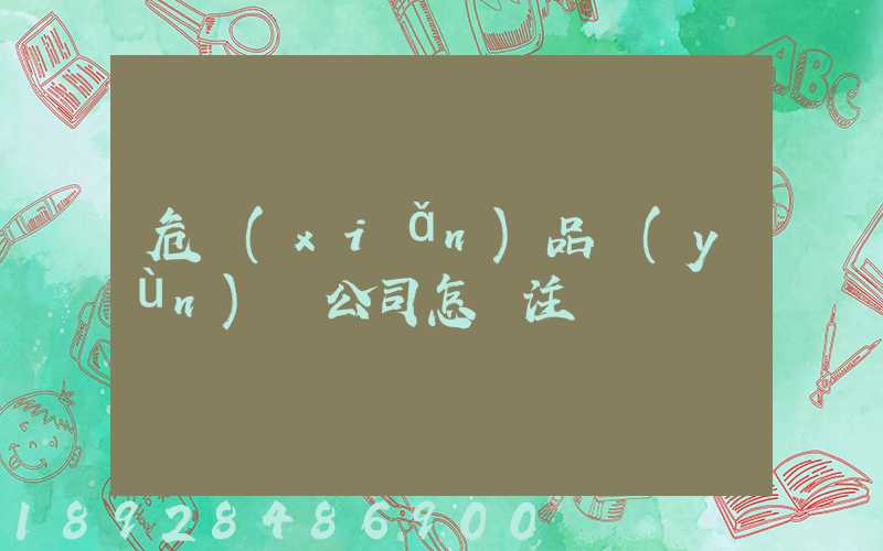 危險(xiǎn)品運(yùn)輸公司怎樣注冊