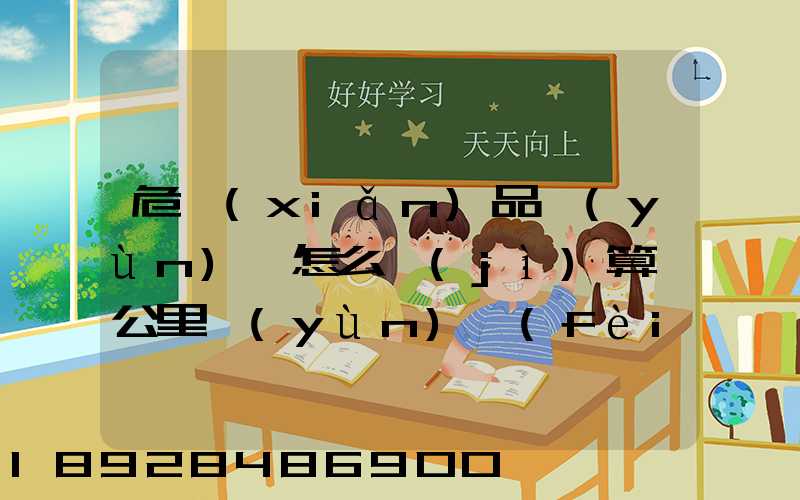 危險(xiǎn)品運(yùn)輸怎么計(jì)算噸公里運(yùn)費(fèi)