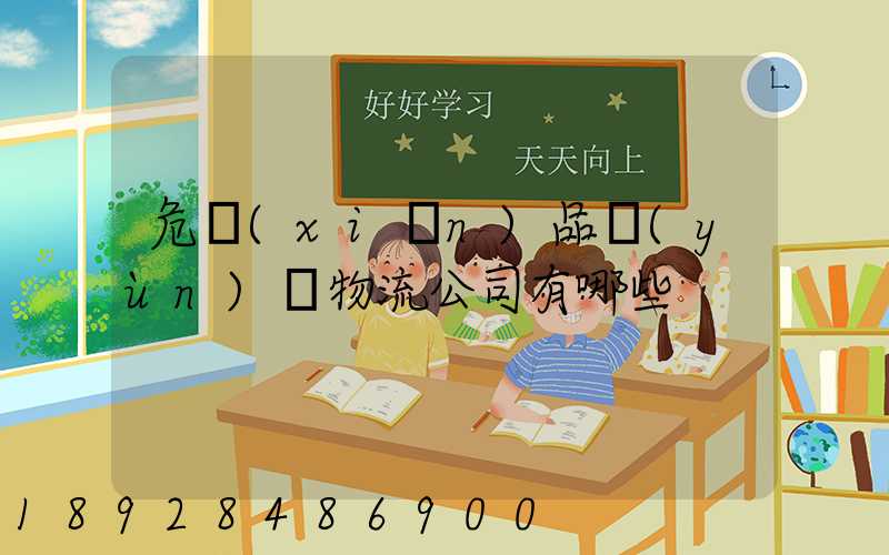 危險(xiǎn)品運(yùn)輸物流公司有哪些