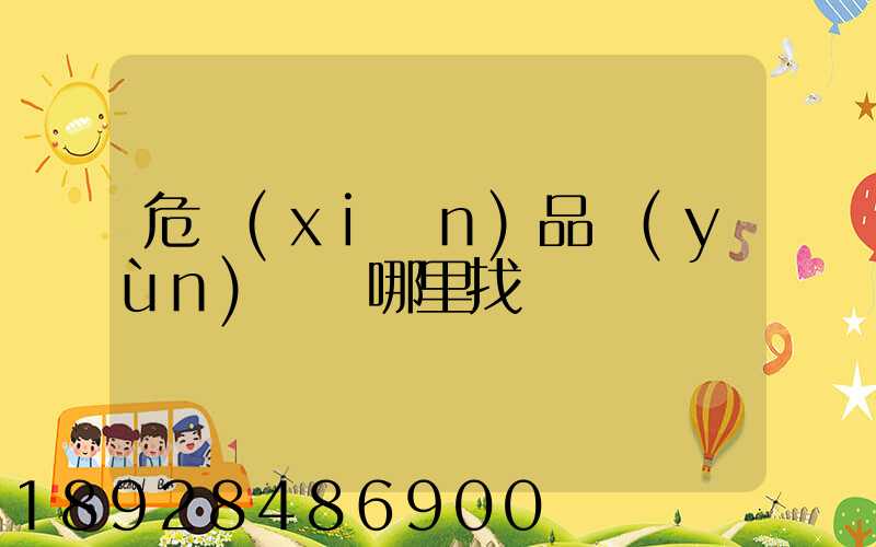 危險(xiǎn)品運(yùn)輸車哪里找