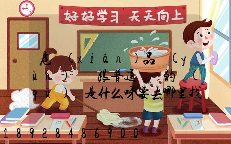 危險(xiǎn)品運(yùn)輸車跟普通貨車的區(qū)別是什么呀要去哪里找這種車。