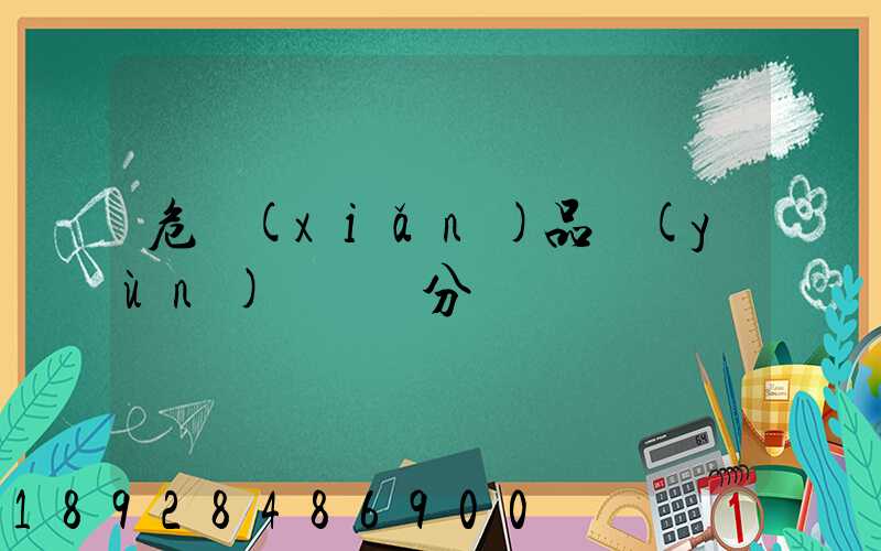 危險(xiǎn)品運(yùn)輸車輛分為幾類