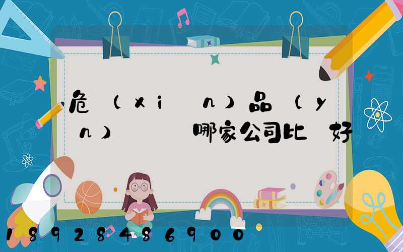 危險(xiǎn)品運(yùn)輸選擇哪家公司比較好