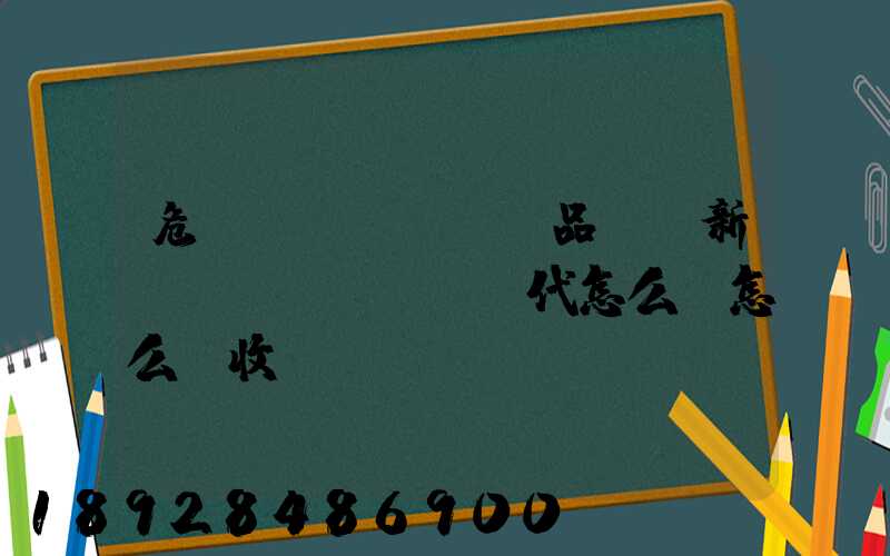 危險(xiǎn)品選羅新國(guó)際貨代怎么樣怎么樣收費(fèi)