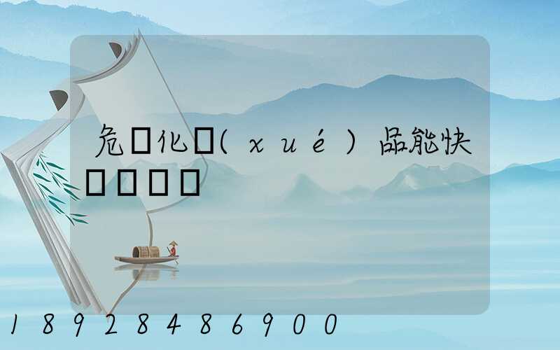 危險化學(xué)品能快遞運輸嗎