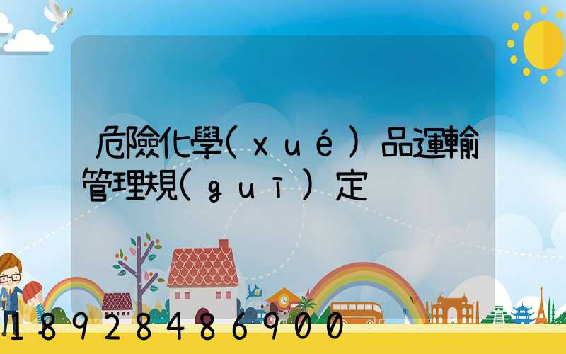 危險化學(xué)品運輸管理規(guī)定