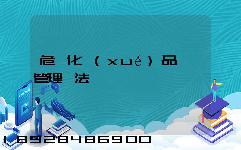 危險化學(xué)品運輸管理辦法