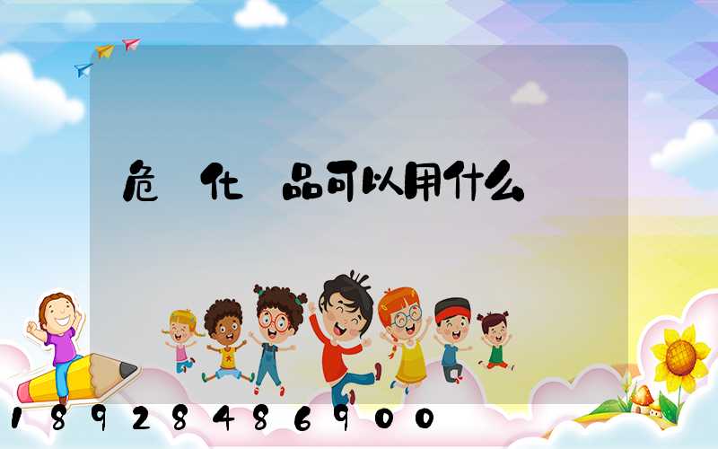 危險化學品可以用什么車運輸