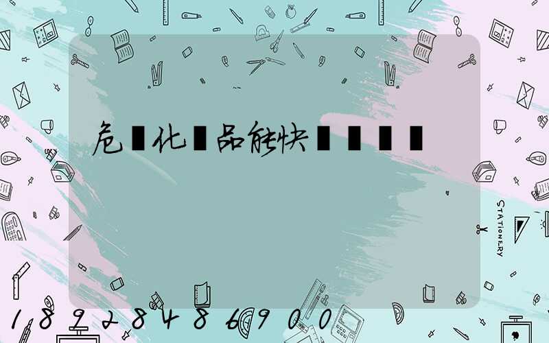 危險化學品能快遞運輸嗎