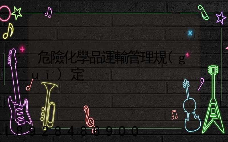 危險化學品運輸管理規(guī)定