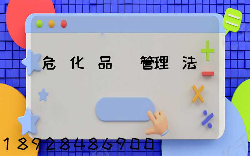 危險化學品運輸管理辦法