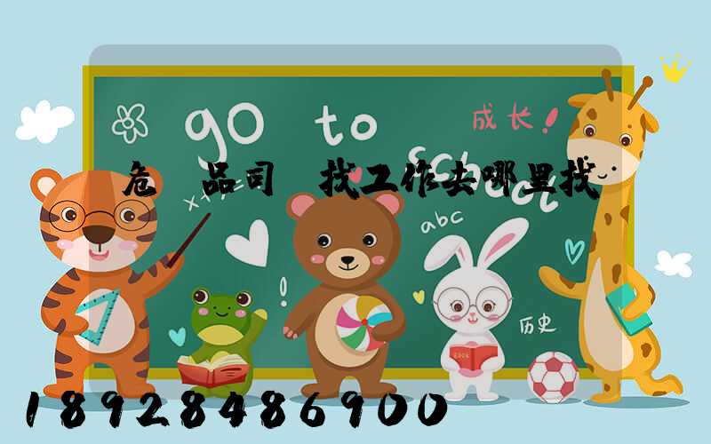 危險品司機找工作去哪里找