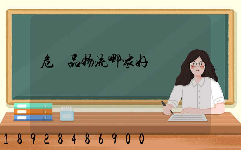 危險品物流哪家好