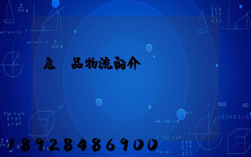 危險品物流的介紹