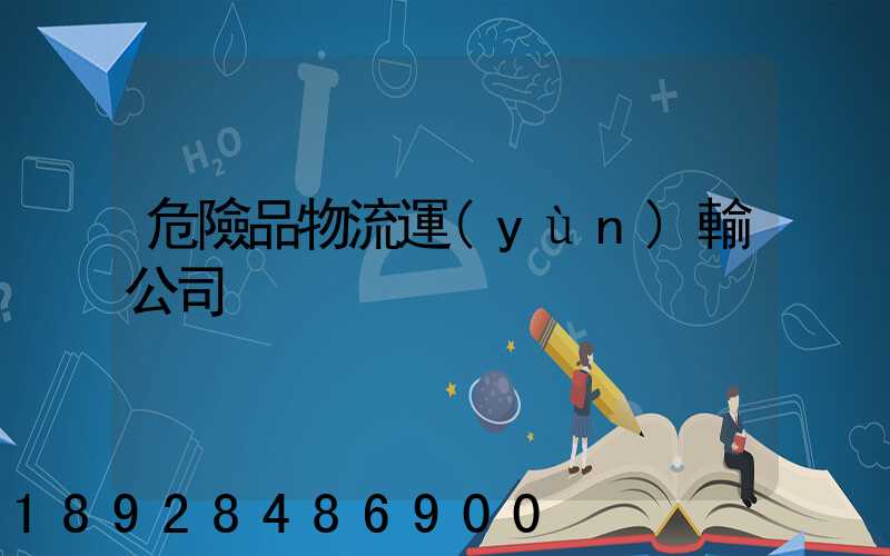 危險品物流運(yùn)輸公司
